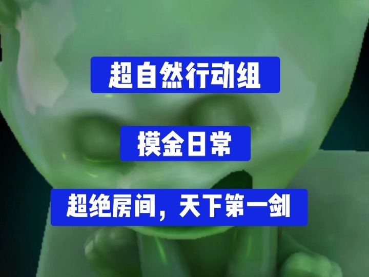 《超自然行动组》天下第一剑,角色组合+超绝房间截图