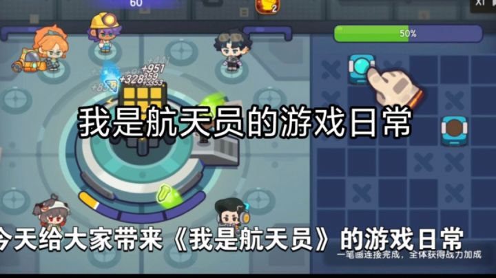 我是航天员的游戏日常！截图