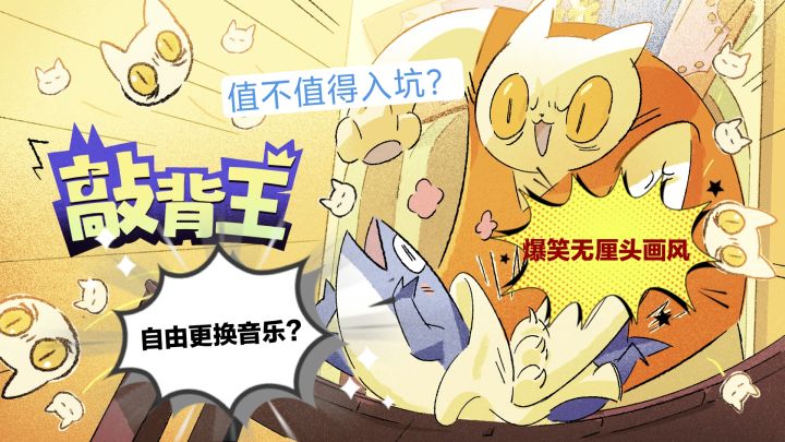 爆笑无厘头+自由导入音乐？《敲背王》值不值得入坑？截图