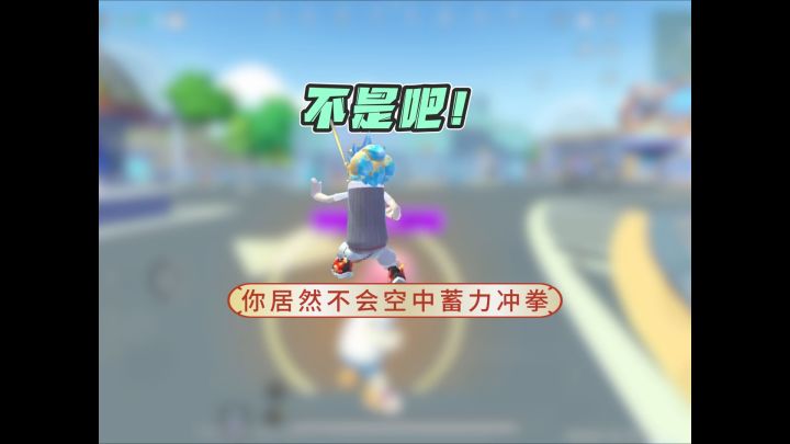 你还不会空中蓄力冲拳?截图