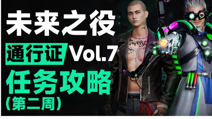 【未来之役】S3-Vol.7 第二周通行证任务收集攻略截图
