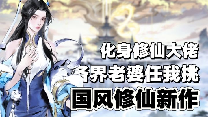 🔥体验麻子哥修仙之路→从杂役到修仙大佬、无种族限制❓那我要兽娘截图