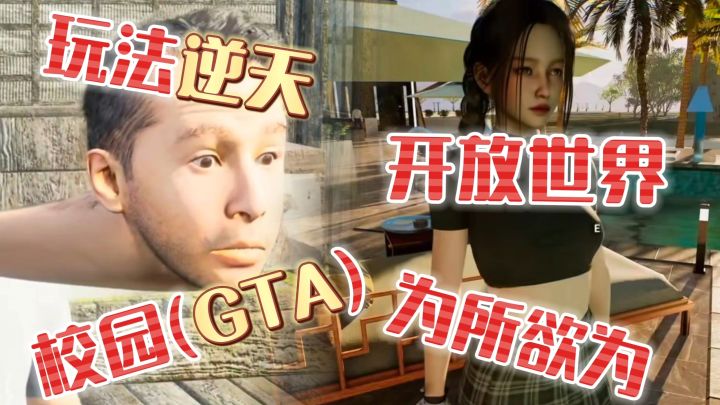 国产校园版GTA❓在校园里为所欲为！把当年想干的事全干一遍！截图