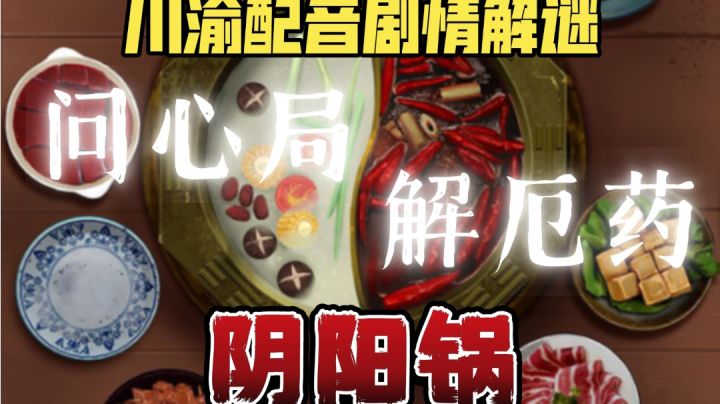 【酥饼解谜/阴阳锅】3-4章:问心局解厄药游戏实况截图