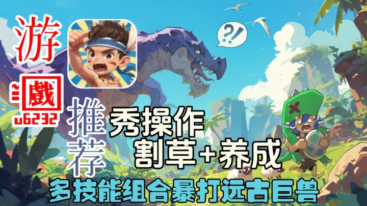 割草养成闯关冒险❗看身法秀操作❗一起化身勇者秀翻全场吧❗截图