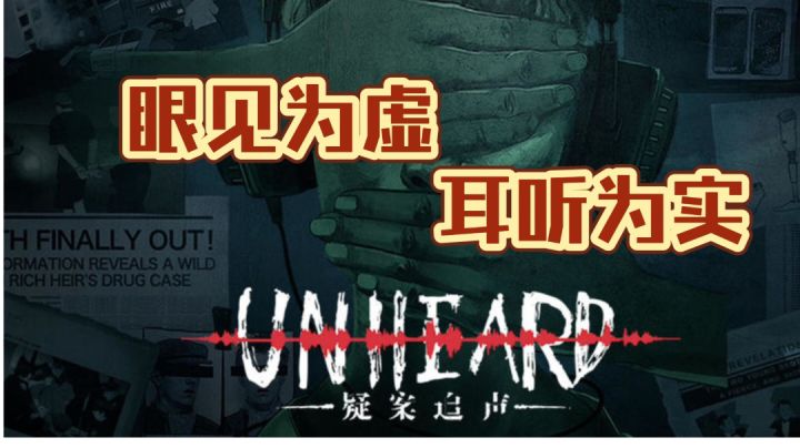 【眼见为虚,耳听为实】国产另类‘声探’解谜·疑案追声#无限视频创作月#截图