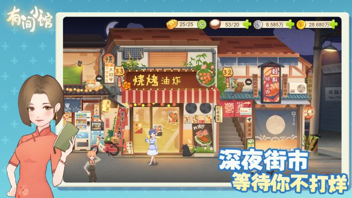 【有间小馆】美食➕模拟经营,深夜食堂勇闯游戏界?截图