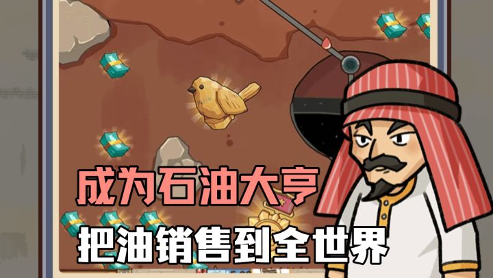 开局就是富二代准备继承家业!结局居然是成为全世界最大石油大亨截图