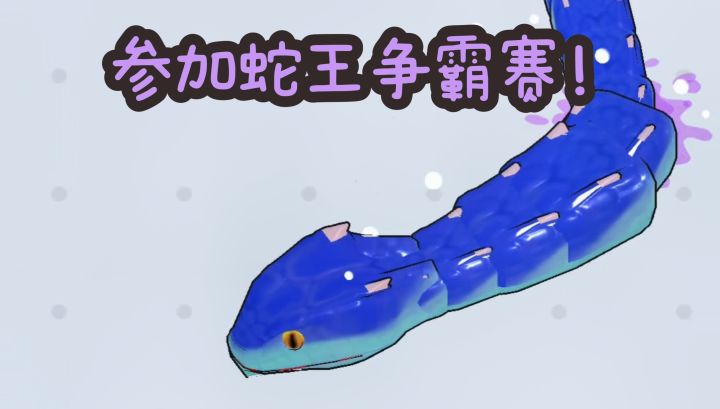从一条小蛇变成蛇王吧❗截图
