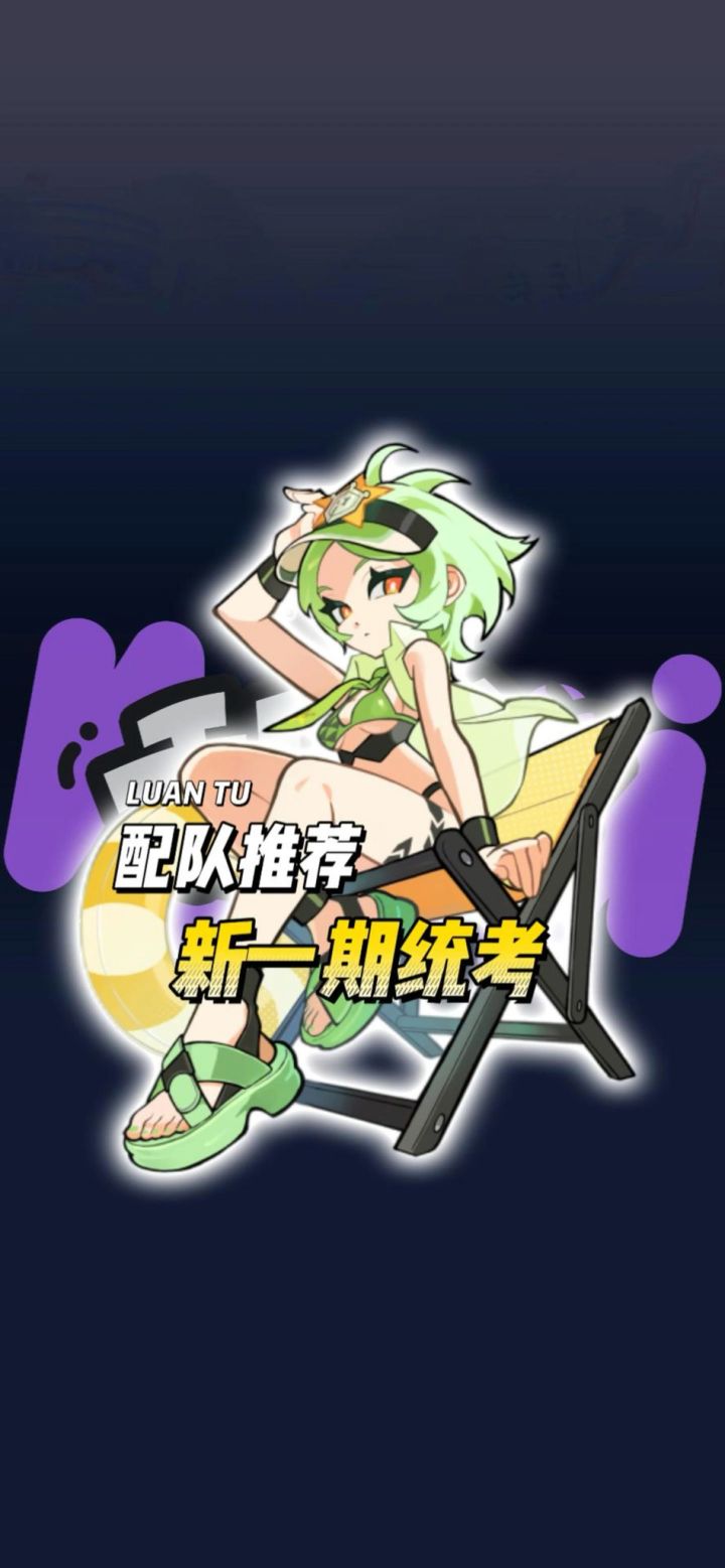 新一期统考配队推荐截图