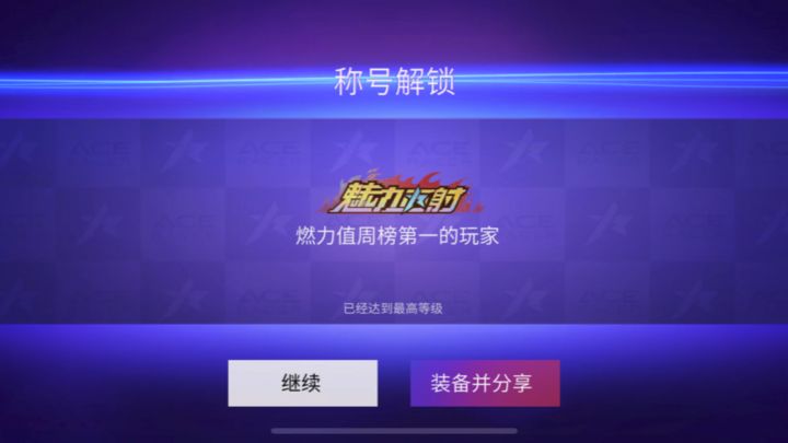 《王牌竞速》新的一周开始了，领到了几个称号和兔兔睡衣套装截图