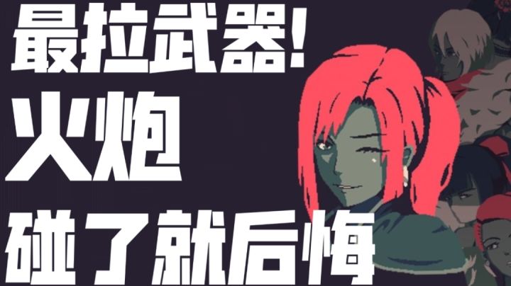 火炮也配叫【炮】!?碰了就后悔!#攻略大师#截图
