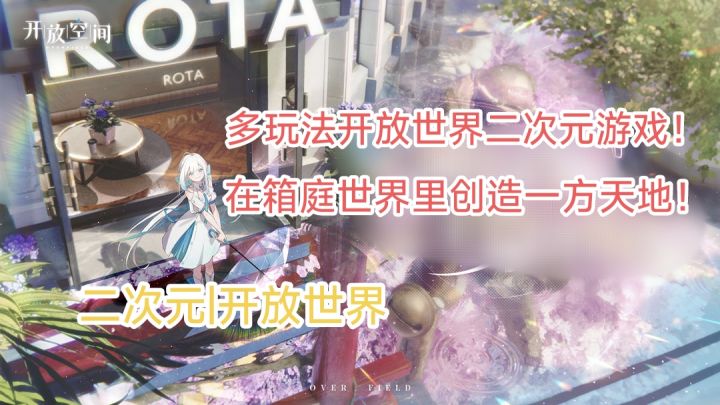 可以建造、战斗、社交的二次元开放世界游戏？箱庭世界乐趣无穷！截图