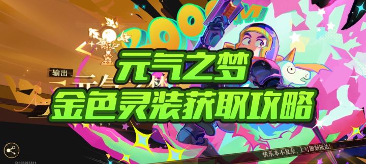 【无尽梦回——元气之梦】本命金色灵装获取攻略截图