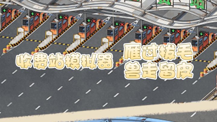 雁过拔毛,兽走留皮,高速收费站老板,体验一下?截图