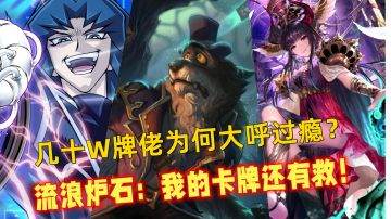 在线收留心碎炉石牌佬，《游戏王：决斗链接》最好的时代来临了！#游戏王决斗链接二周年#