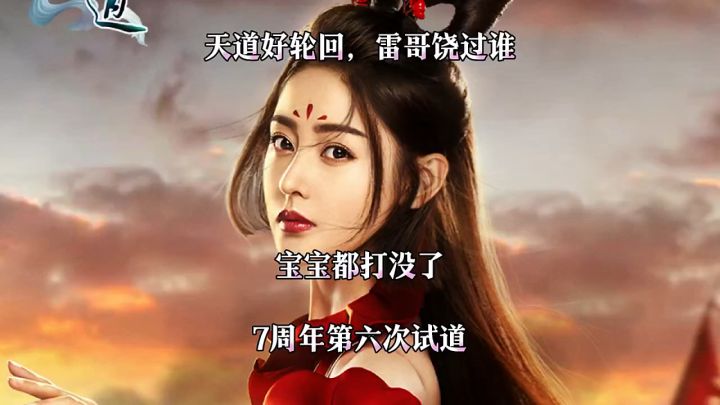 问道手游：天道好轮回，雷哥饶过谁截图