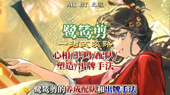 鹭鸶剪养成配队+出牌手法一站式攻略截图
