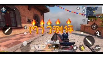 《使命召唤手游》M13测评