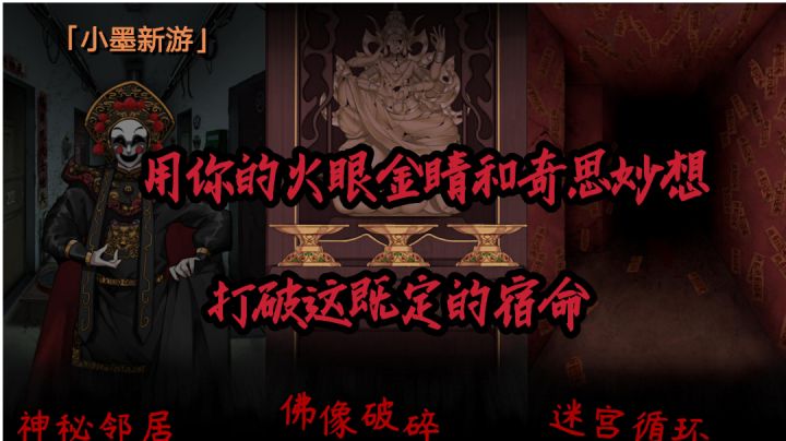 【小墨新游】用你的火眼金睛和奇思妙想,打破这既定的宿命#新游观察局#截图
