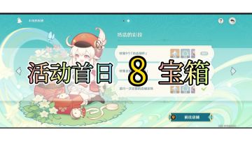 原神最新活动宝箱【坊店的彩段】8宝箱位置