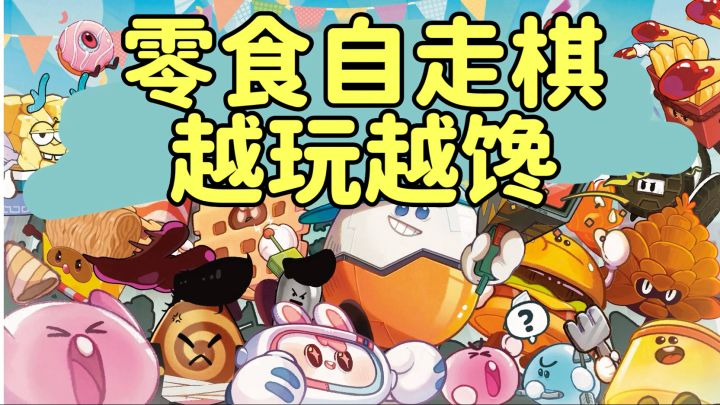 零食争霸,谁与争锋!零食界的自走棋老大!截图