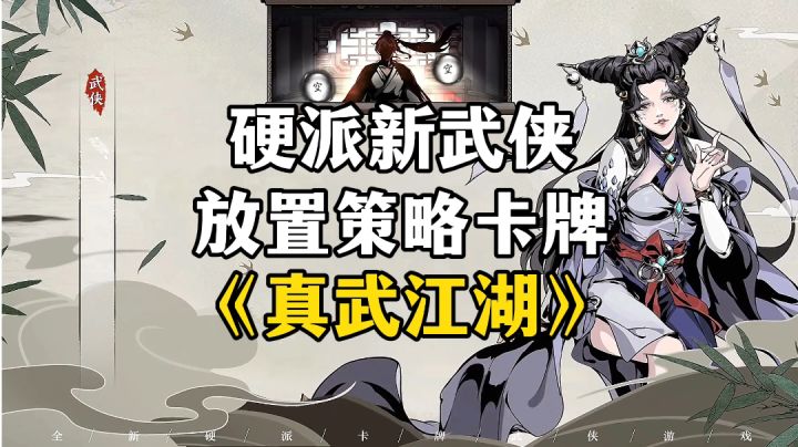 游戏安利:全新硬派卡牌武侠游戏,完整武侠江湖世界观截图