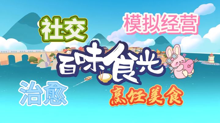 《百味食光》治愈系餐厅| 沉浸式体验美食与烟火气截图