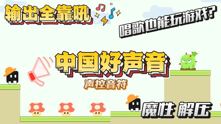 游戏全靠吼，唱出你的天籁之声，超多关卡等你解锁~截图
