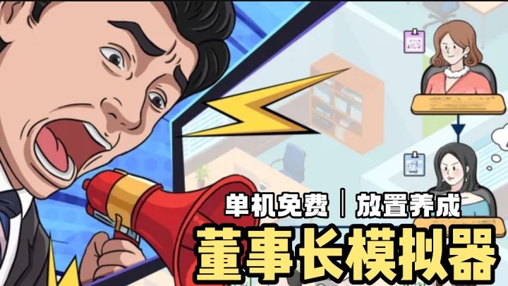 爽文剧情照进游戏❗️董事长模拟器❗️单机免费放置养成❗️截图