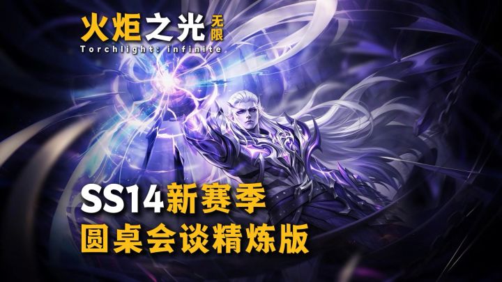 火炬SS14赛季圆桌会谈精炼版!让你新赛季快人一步!截图
