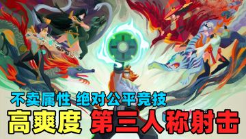 【第三人称射击游戏】不卖属性，公平竞技！几发子弹消灭一个敌人