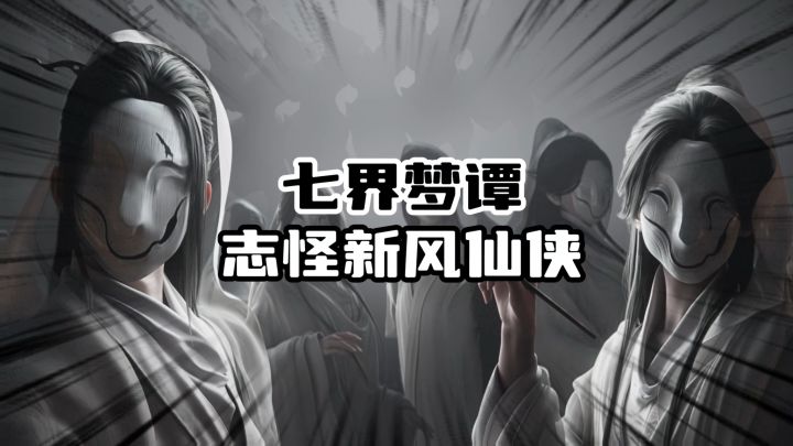 七界梦谭志怪题材打造别样修仙截图