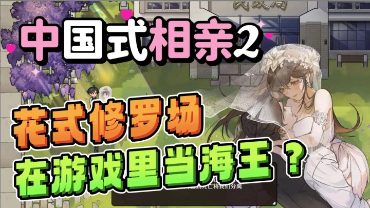 经营婚介所💖还能当海王？中国式相亲2果然没让我失望‼️截图