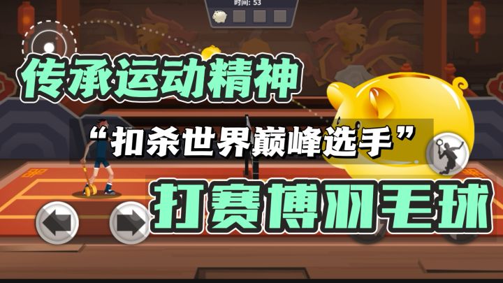 竟能“暴扣”世界羽毛球选手❓赛博羽毛球🏸️传承运动精神截图