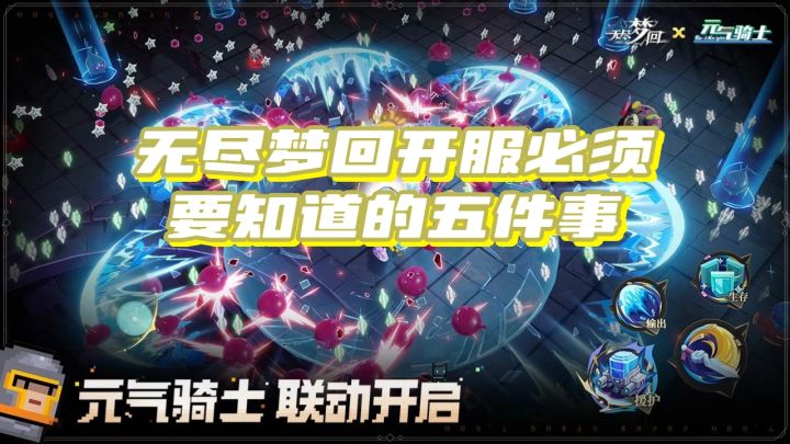 无尽梦回公测开服必须知道的五件事【新手必看】截图