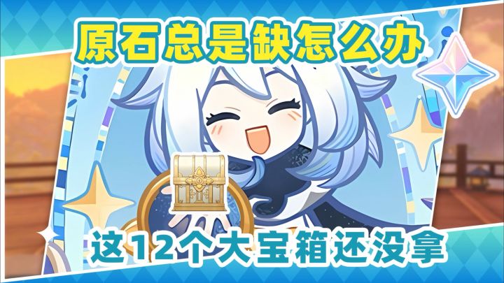 【V5.6攻略】原石不够用❗这12个大宝箱你拿了吗截图