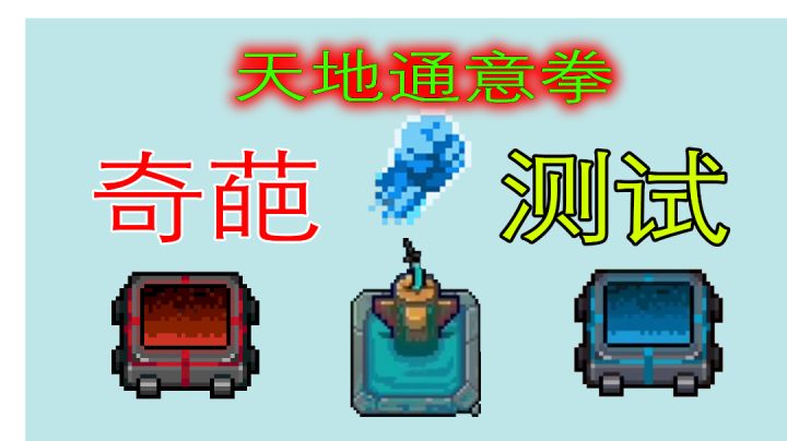 【元气骑士】神奇的“天地通意拳”,全面测试给你看!#新游观察局#截图