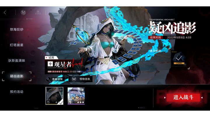 无期迷途 疑凶追影 观星者试用活动攻略…截图