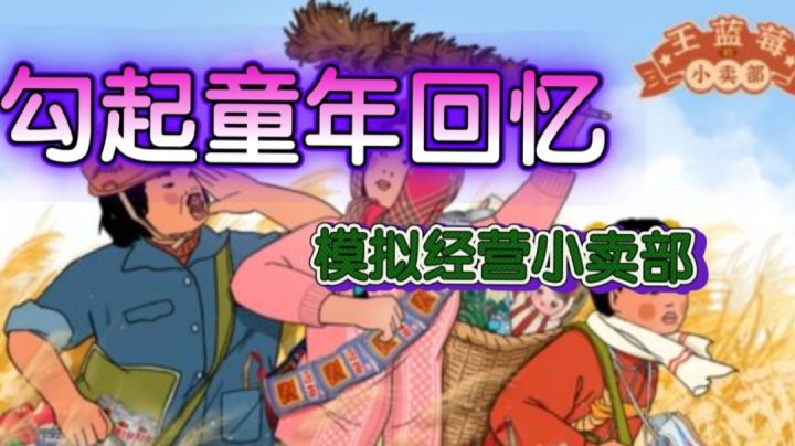 ☞【午间休闲游戏推荐十四】☜假如给你一家小卖部你会怎么经营?它带着小卖部来了!截图