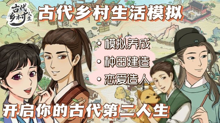 古代乡村生活模拟 开启你的古代第二人生 模拟经营养成截图
