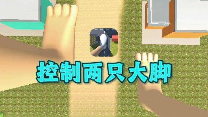控制两只大🦶，挑战平衡，别倒下❗截图