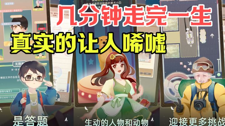 【游戏测评】几分钟走完一生，仿佛看到了多年后的自己..#独家游戏分享官#截图