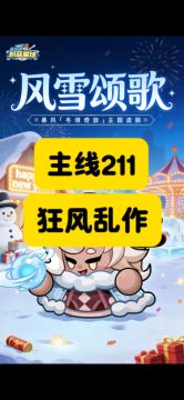 主线211！狂风乱作！