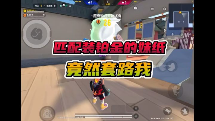 匹配铂金妹纸竟然套路我截图