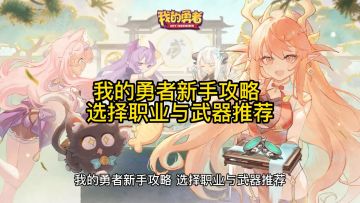 我的勇者新手攻略 职业与武器推荐