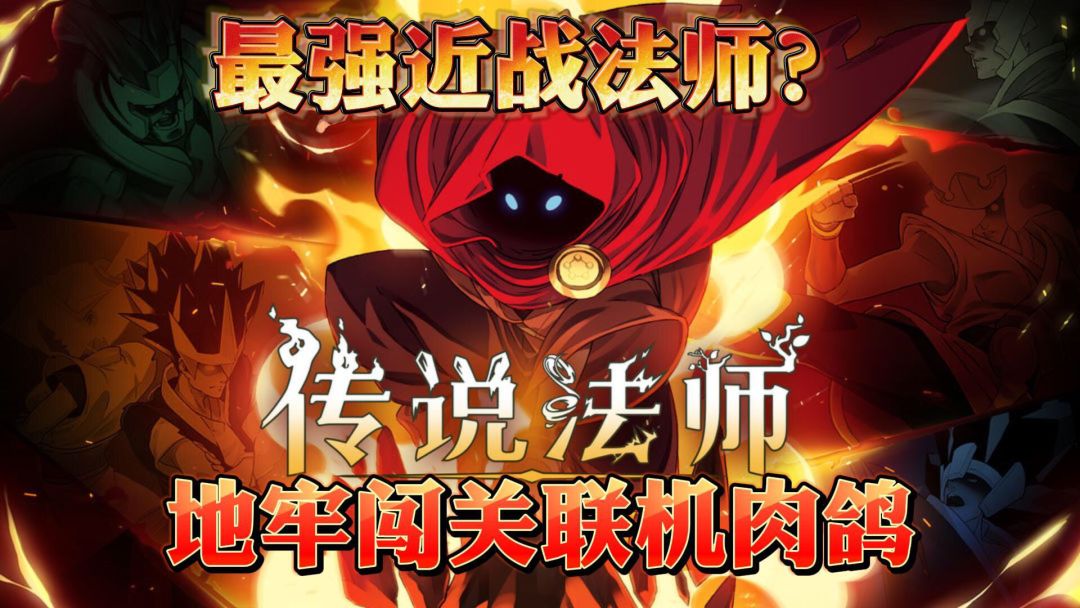 传奇大师一路过关斩将，最终死于脚滑？？截图