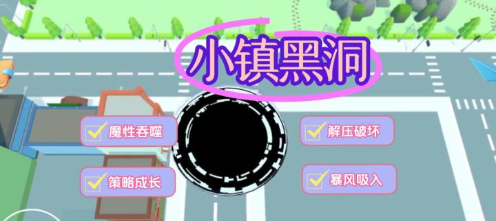《小镇黑洞》解压神器的终极奥义!三秒上头👀截图