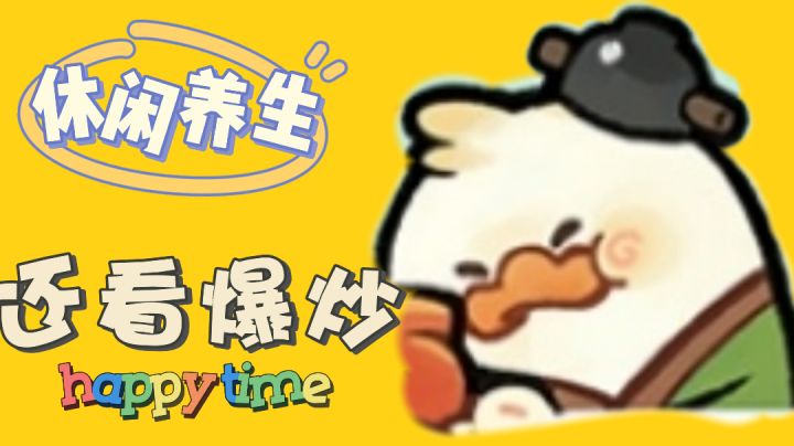 休闲养生还是得爆炒截图