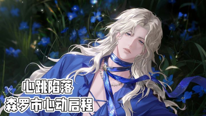 《心跳陷落》森罗市心动启程❗️截图